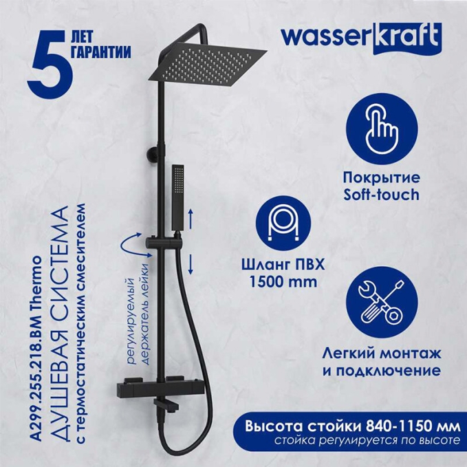 Душевая система WasserKRAFT A299.255.218.BM T Душевая система WasserKRAFT A299.255.218.BM T