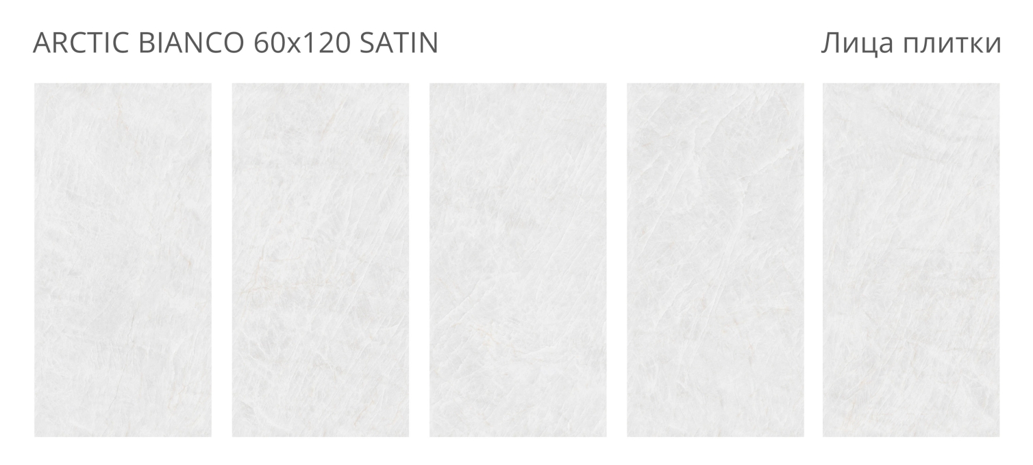 Керамогранит Staro LunaRossa Arctic Bianco Satin 60x120 Керамогранит Staro LunaRossa Arctic Bianco Satin 60x120