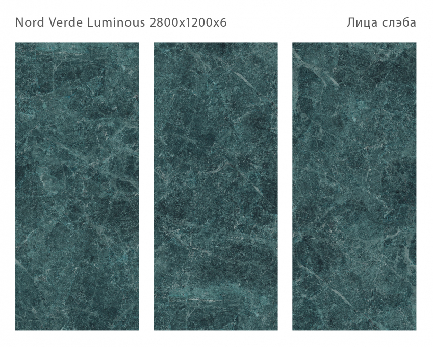 Керамический слэб StaroSlabs Double Polished Nord Verde Luminous 120x280 Керамический слэб StaroSlabs Double Polished Nord Verde Luminous 120x280