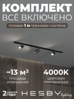 Комплект трековый Skylite №3, Hesby Lighting, HSBL_kompl_S003_VI1B4K Комплект трековый Skylite №3, Hesby Lighting, HSBL_kompl_S003_VI1B4K