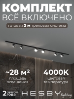Комплект трековый Skylite №13, Hesby Lighting, HSBL_kompl_S013_VI2B4K Комплект трековый Skylite №13, Hesby Lighting, HSBL_kompl_S013_VI2B4K